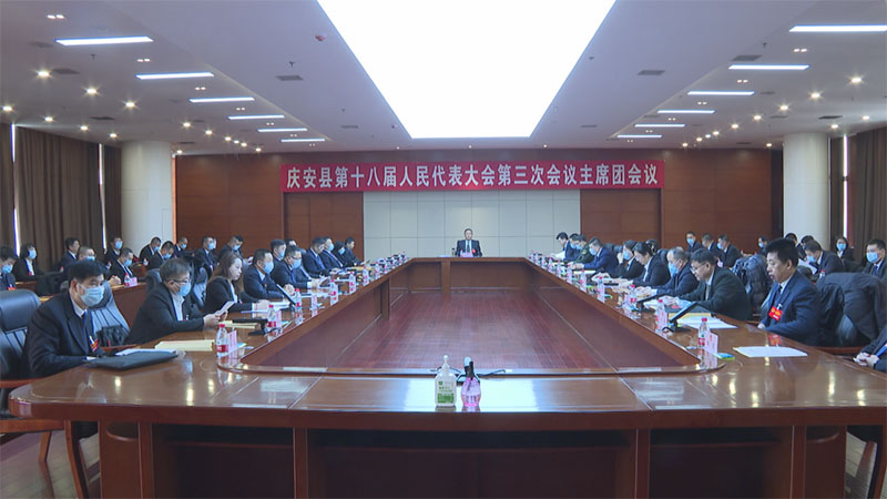 庆安县第十八届人民代表大会第三次会议召开主席团第一次会议