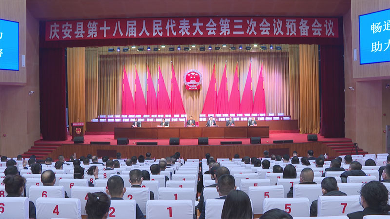 庆安县第十八届人民代表大会第三次会议召开预备会议