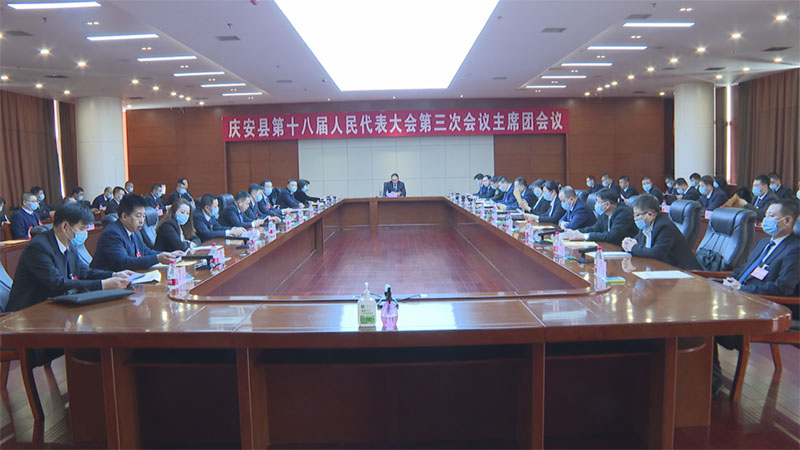 庆安县第十八届人民代表大会第三次会议召开主席团第二次会议