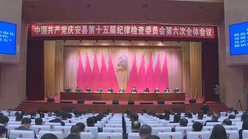 中共庆安县第十五届纪律检查委员会第六次全体会议召开