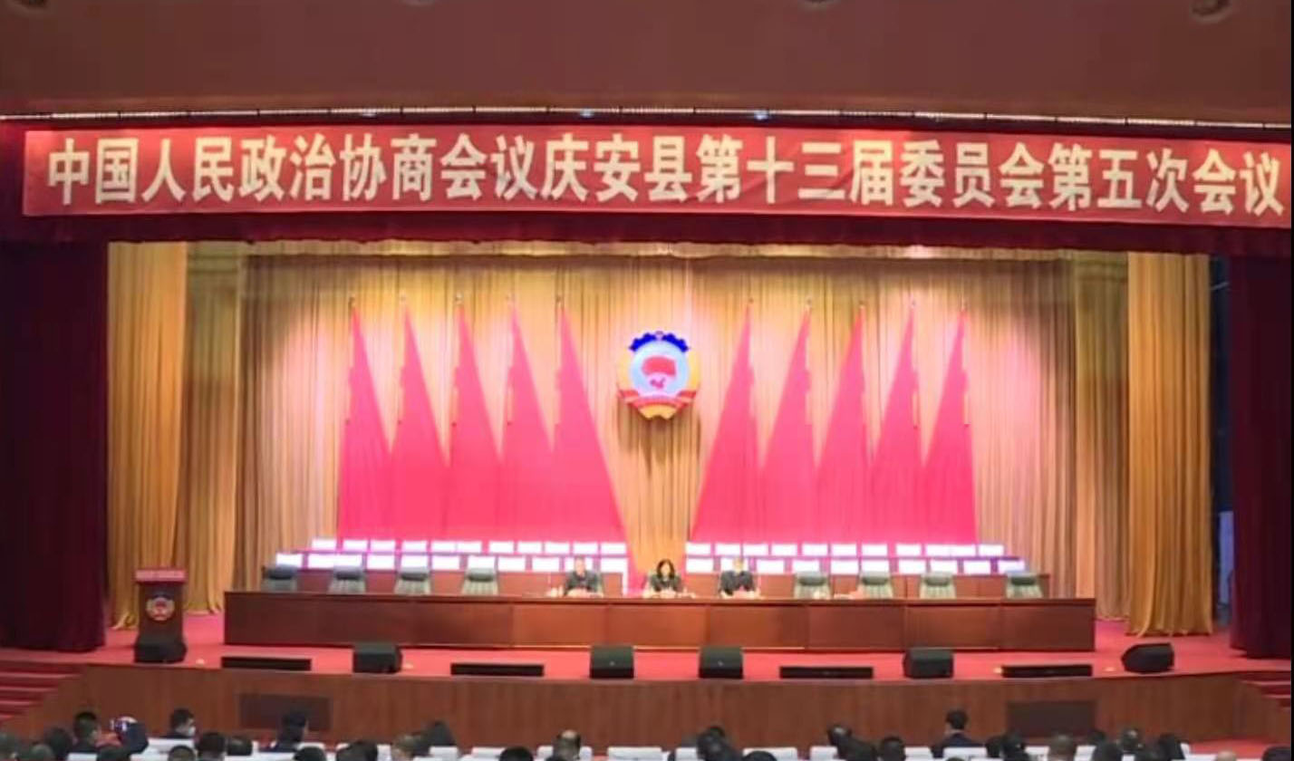 政协庆安县第十三届委员会第五次会议召开预备会议