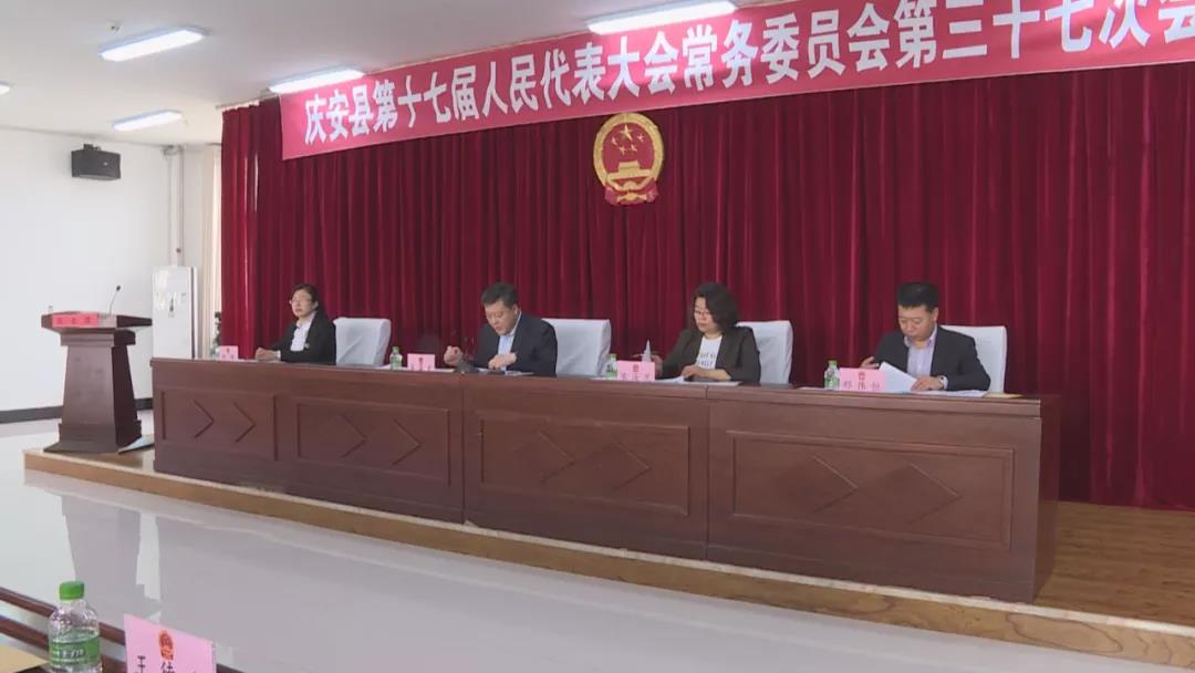 庆安县第十七届人民代表大会常务委员会第三十七次会议召开