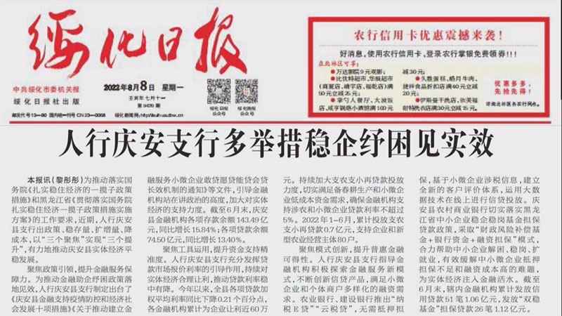 《绥化日报》对人行庆安县支行推动庆安县实体经济平稳发展进行报道