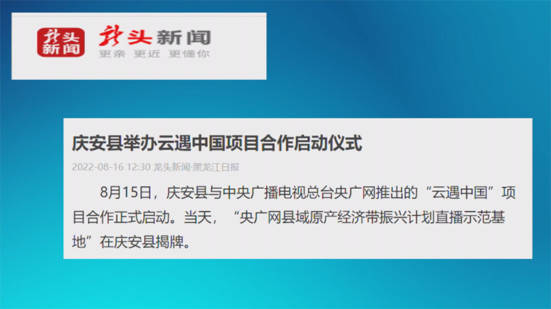 龙头新闻·黑龙江日报对我县举办云遇中国项目合作启动仪式进行报道