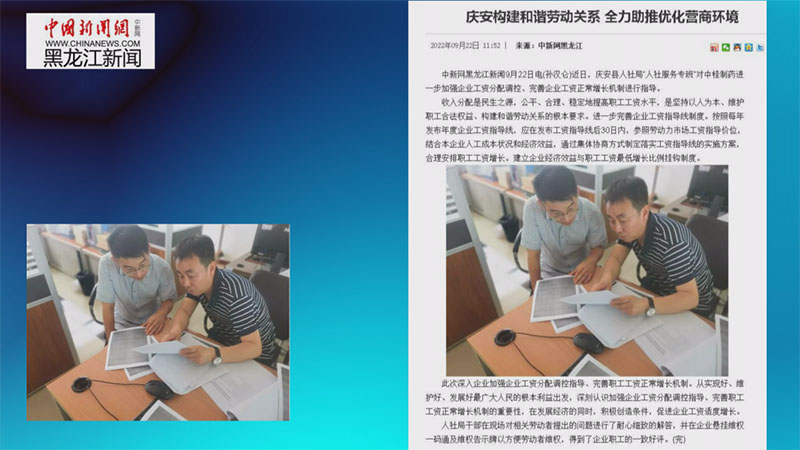 中国新闻网黑龙江新闻对庆安构建和谐劳动关系，全力助推优化营商环境进行报道