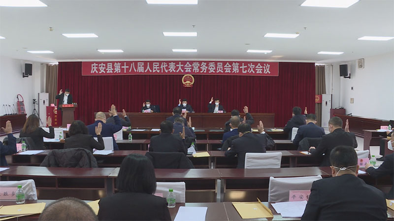 庆安县第十八届人民代表大会常务委员会第七次会议召开