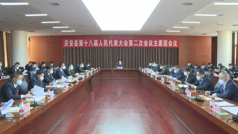 庆安县第十八届人民代表大会第二次会议召开主席团第一次会议