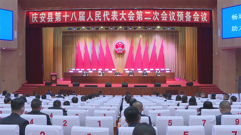 庆安县第十八届人民代表大会第二次会议召开预备会议