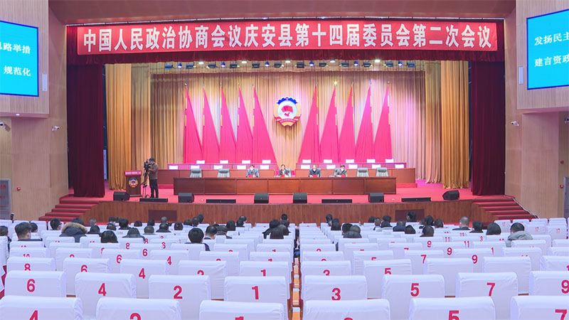 政协庆安县第十四届委员会第二次会议胜利闭幕