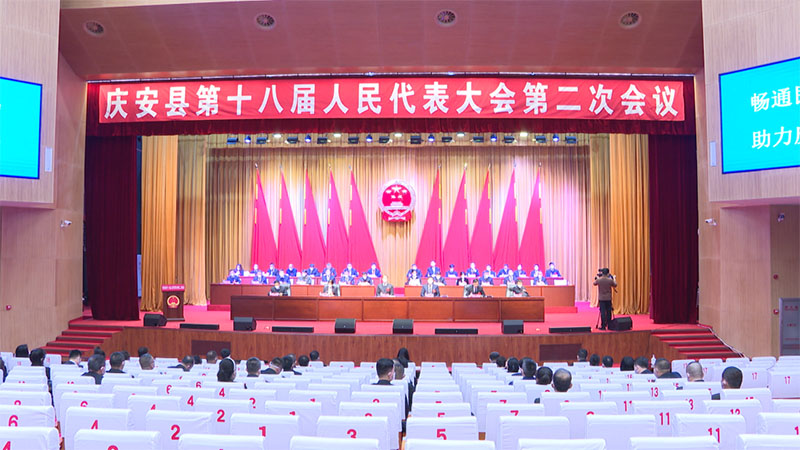 庆安县第十八届人民代表大会第二次会议隆重开幕